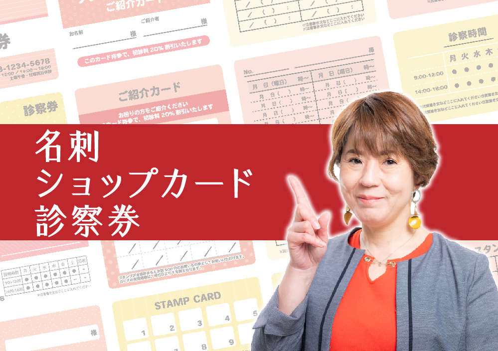 名刺・ショップカード・診察券