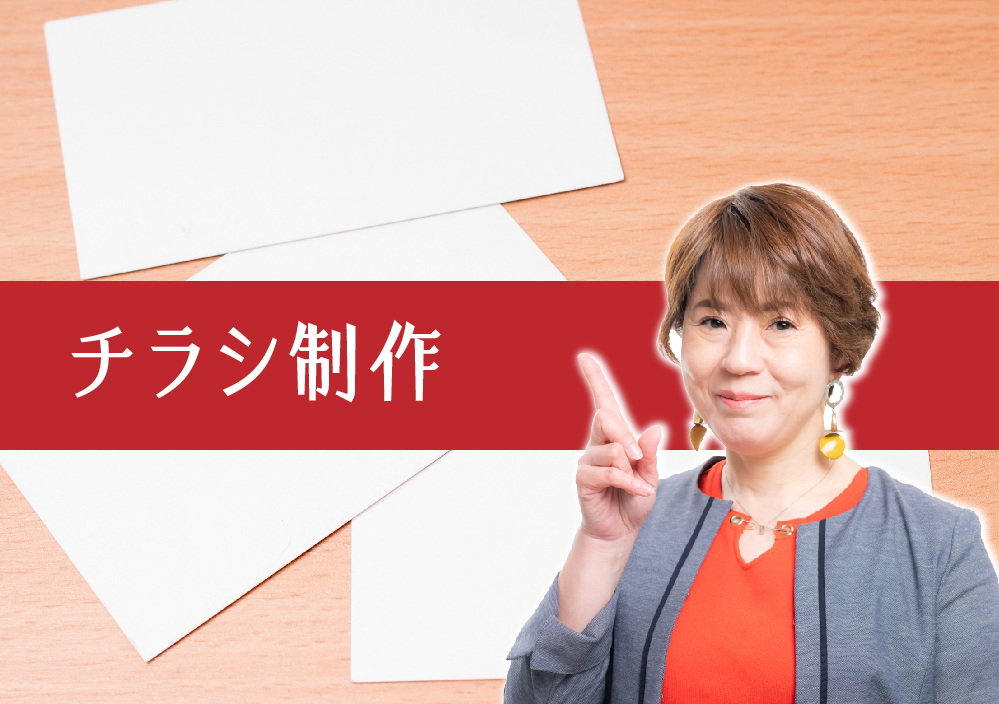チラシ制作